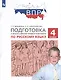 Подготовка к Всероссийской проверочной работе по русскому языку. 4 класс - фото 1
