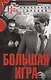 Большая игра - фото 1