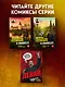 История государства Российского в комиксах. От первых славян до Батыя [1] - фото 15