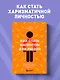 Как стать магнитом для людей. 62 простых правила завоевания симпатии окружающих - фото 4