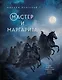Мастер и Маргарита - фото 1