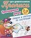 Комплект дошкольника (универсальный) № 11 - фото 4