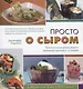 Просто о сыром. Простые и изысканные рецепты сыроедной кухни для 1–2 человек - фото 1