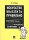 Искусство мыслить правильно - фото 5