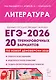 ЕГЭ-2026. Литература. 20 тренировочных вариантов по демоверсии 2026 года. Ответы ко всем заданиям. Модели всех типов сочинений. Словарь литературоведческих терминов - фото 1
