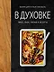 В духовке. Мясо, рыба, овощи и десерты - фото 1