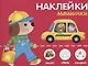 Наклейки "Машинки". Наклей, обведи, раскрась - фото 1