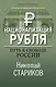 Национализация рубля. Путь к свободе России - фото 1