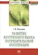 Развитие внутреннего рынка потребительской кооперации: Монография. - фото 2