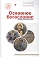 Основное богословие - фото 1