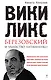 "ВикиЛикс", Березовский и убийство Литвиненко. Документальное расследование - фото 1