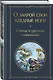 Комплект Русский символизм (из 2-х книг: Дыша духами и туманами... Стихотворения символистов.О закрой свои бледные ноги. Статьи о русском символизме ) - фото 4