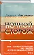 Ночной сторож - фото 3