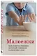 Малоежки. Как помочь ребенку, который слишком разборчив в еде - фото 3