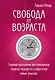 Свобода от возраста. Годовая программа восстановления энергии молодости и обретения новых смыслов - фото 1