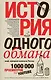 История одного обмана: миф, который навязали России - фото 1
