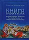 Книга сущая в устах: фольклорная Библия бессарабских и таврических болгар - фото 1