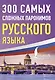 300 самых сложных паронимов русского языка - фото 1