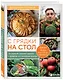 С грядки на стол. Как вырастить сезонные продукты и превратить их в кулинарные шедевры - фото 3
