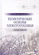 Теоретические основы электротехники. Практикум. Уч. Пособие - фото 1