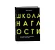 Школа Наглости. Как создать сильный личный бренд и влюбить в себя весь мир - фото 3