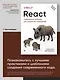 React: современные шаблоны для разработки приложений 2-е издание - фото 3