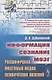 Информация. Сознание. Мозг. Расшифровка мозговых кодов психических явлений - фото 1