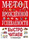 Метод врожденной успеваемости. Быстро читаем - фото 1