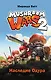 Mushroom Wars 2. Наследие Одура - фото 1