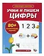 Учим и пишем цифры - фото 3