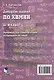 Домашние задания по химии. 11-й класс. Материалы для самоподготовки обучающихся по химии - фото 2