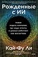 Рожденные с ИИ. Новая модель компании, где люди, агенты и данные работают как экосистема - фото 2