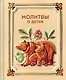 Молитвы о детях - фото 1