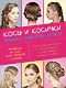 Косы и косички. Модно, быстро, легко - фото 1
