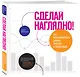 Сделай наглядно! Как визуализировать данные понятно и убедительно - фото 3