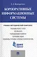 Корпоративные информационные системы.Учебно-методический комплекс. - фото 1