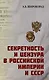 Секретность и цензура в Российской империи и СССР - фото 1