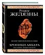 Хроники Амбера. Десять романов о Янтарном королевстве - фото 3