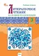 Литературное чтение на родном русском языке. 3 класс. Рабочая тетрадь - фото 1