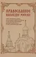Православное наследие России: Учебно-методическое пособие для учителей по предметной области «Основы духовно-нравственной культуры народов России» (Основы православной культуры) - фото 1