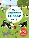 Мои любимые собаки. Более 200 наклеек - фото 1