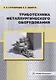 Триботехника металлургического оборудования: учебное пособие - фото 1