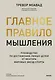 Главное правило мышления. Руководство по достижению любых целей от ментора мировых звезд спорта - фото 1