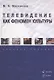 Телевидение как феномен культуры : учебное пособие - фото 1