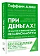 При деньгах! 10 шагов к финансовой независимости - фото 3