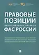 Правовые позиции коллегиальных органов ФАС России : сборник - фото 1