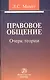 Правовое общение: очерк теории. - фото 1