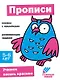 Ступеньки знаний. Прописи. 5-6 лет (+наклейки) - фото 1