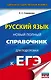 ЕГЭ. Русский язык. Новый полный справочник для подготовки к ЕГЭ - фото 1