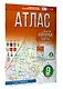 География. 9 класс. Атлас. ФГОС (Россия в новых границах)! - фото 3